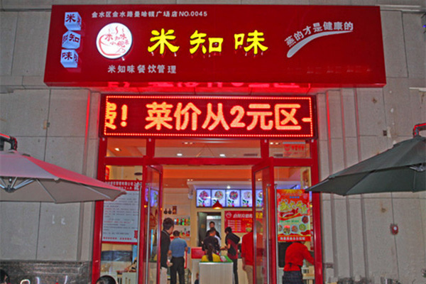 米知味加盟